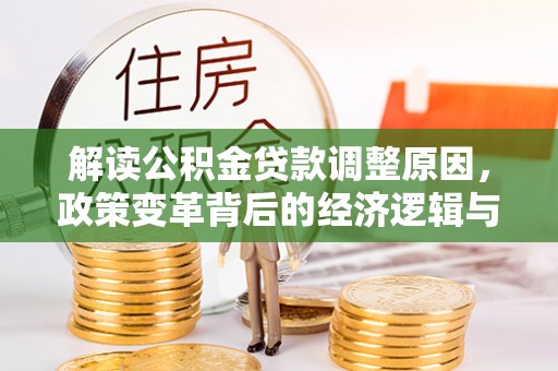 布袋解读公积金贷款调整原因，政策变革背后的经济逻辑与民生影响