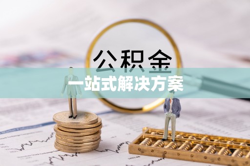 布袋一站式解决方案