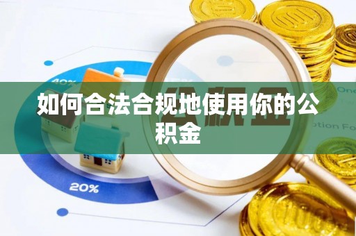 布袋如何合法合规地使用你的公积金