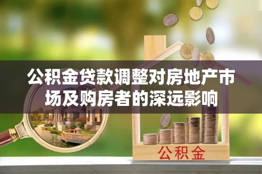 布袋公积金贷款调整对房地产市场及购房者的深远影响