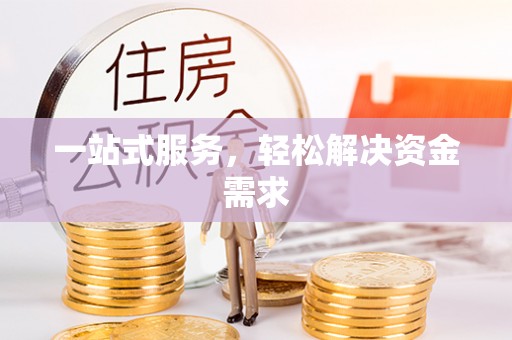 布袋一站式服务，轻松解决资金需求