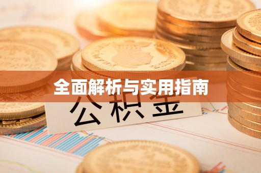 布袋全面解析与实用指南
