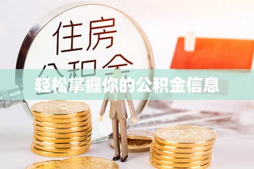 布袋轻松掌握你的公积金信息
