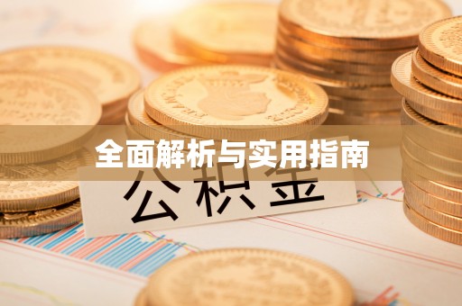 布袋全面解析与实用指南