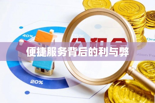 布袋便捷服务背后的利与弊