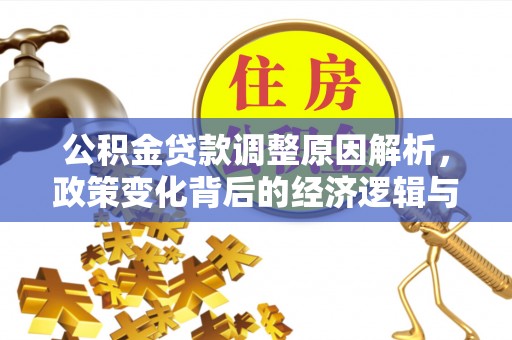 布袋公积金贷款调整原因解析，政策变化背后的经济逻辑与民生考量